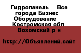 Гидропанель. - Все города Бизнес » Оборудование   . Костромская обл.,Вохомский р-н